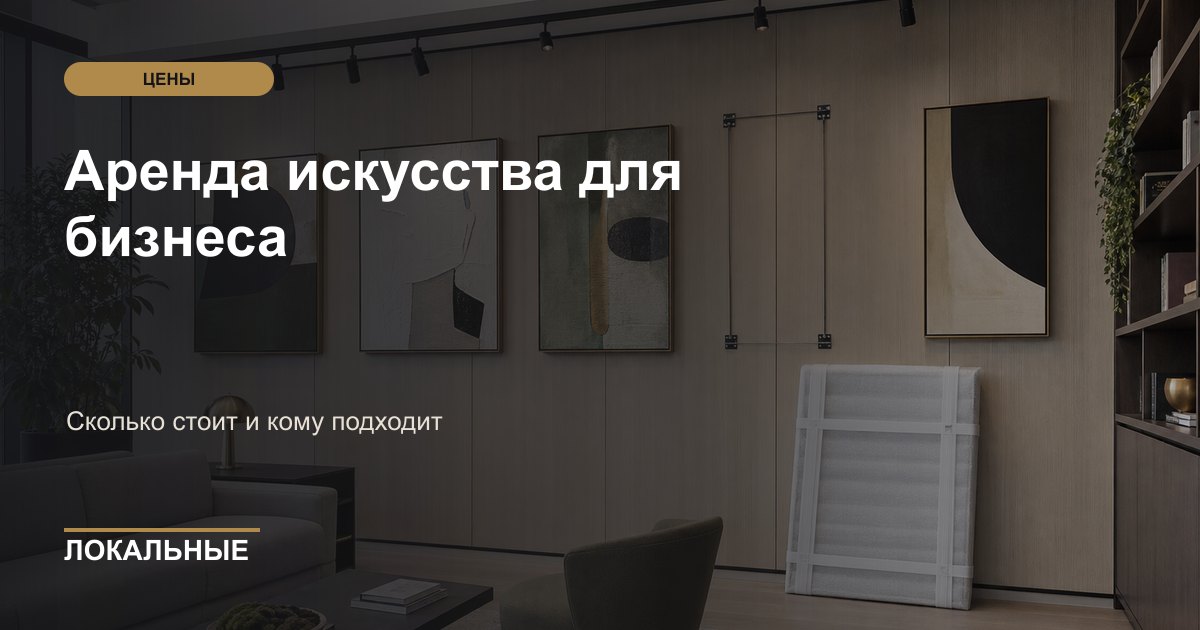Аренда искусства для бизнеса: сколько стоит и кому подходит