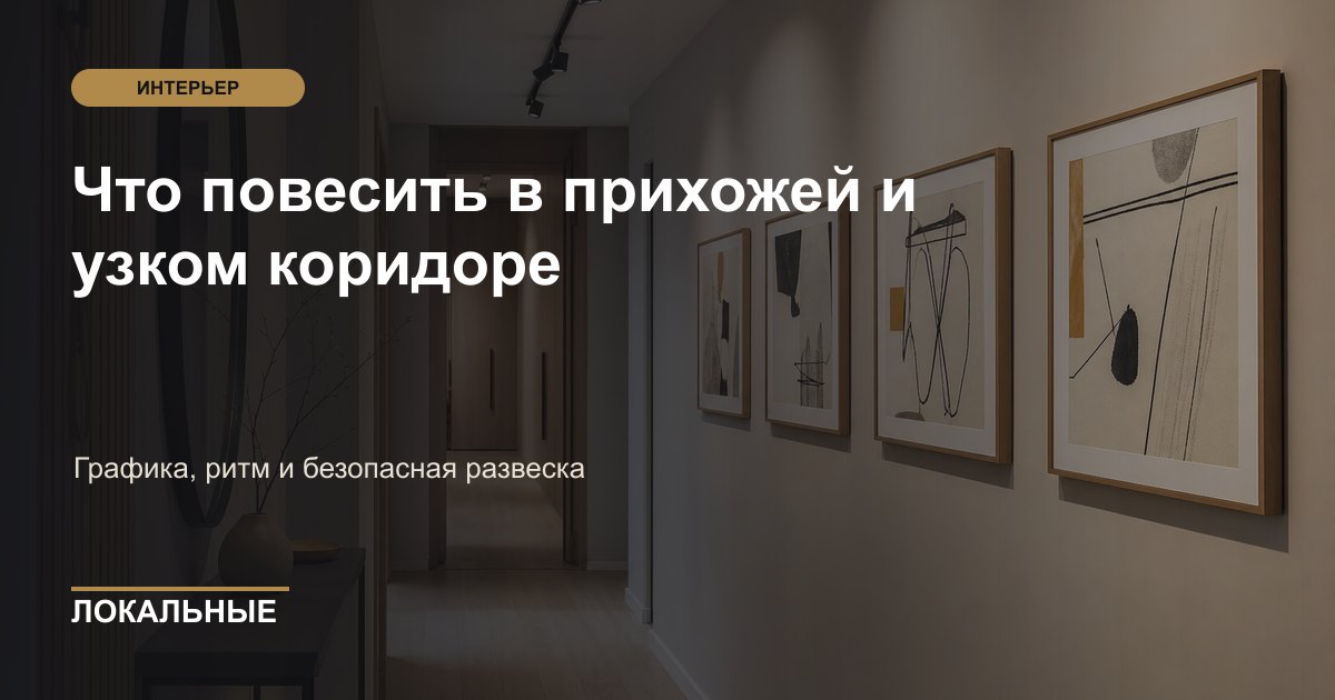 Что повесить в прихожей и узком коридоре