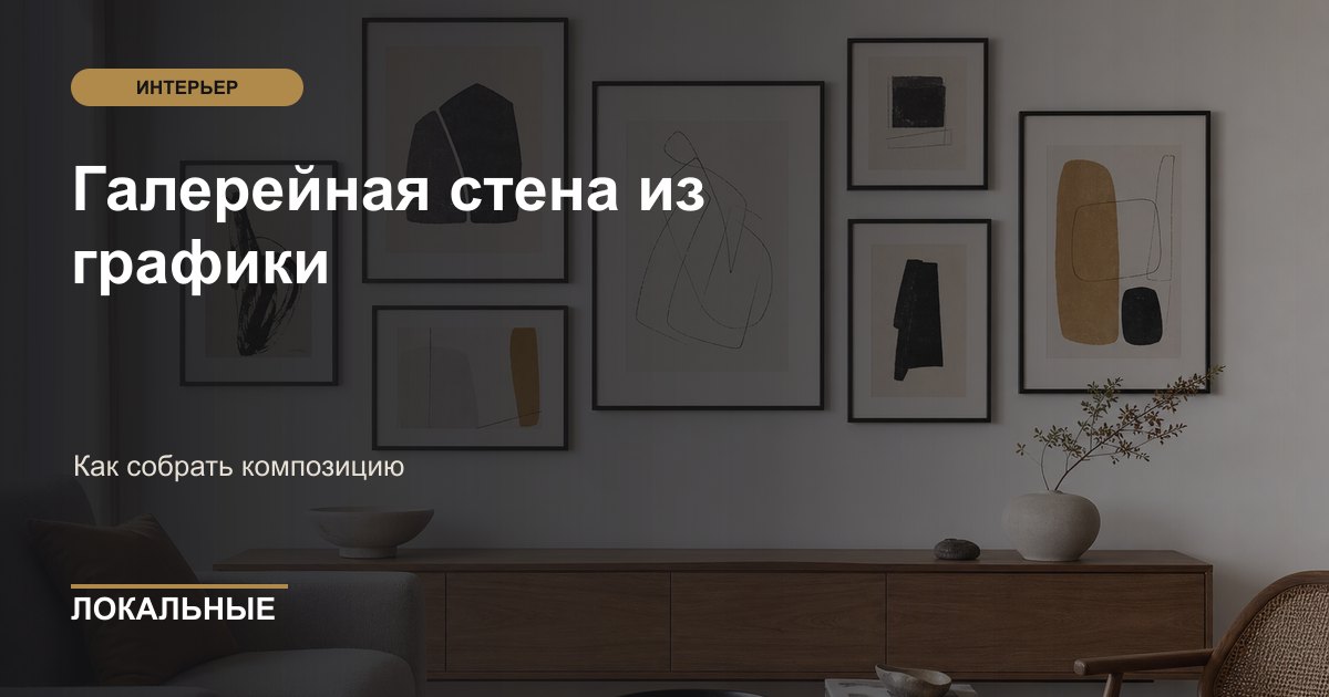 Галерейная стена из графики: как собрать композицию