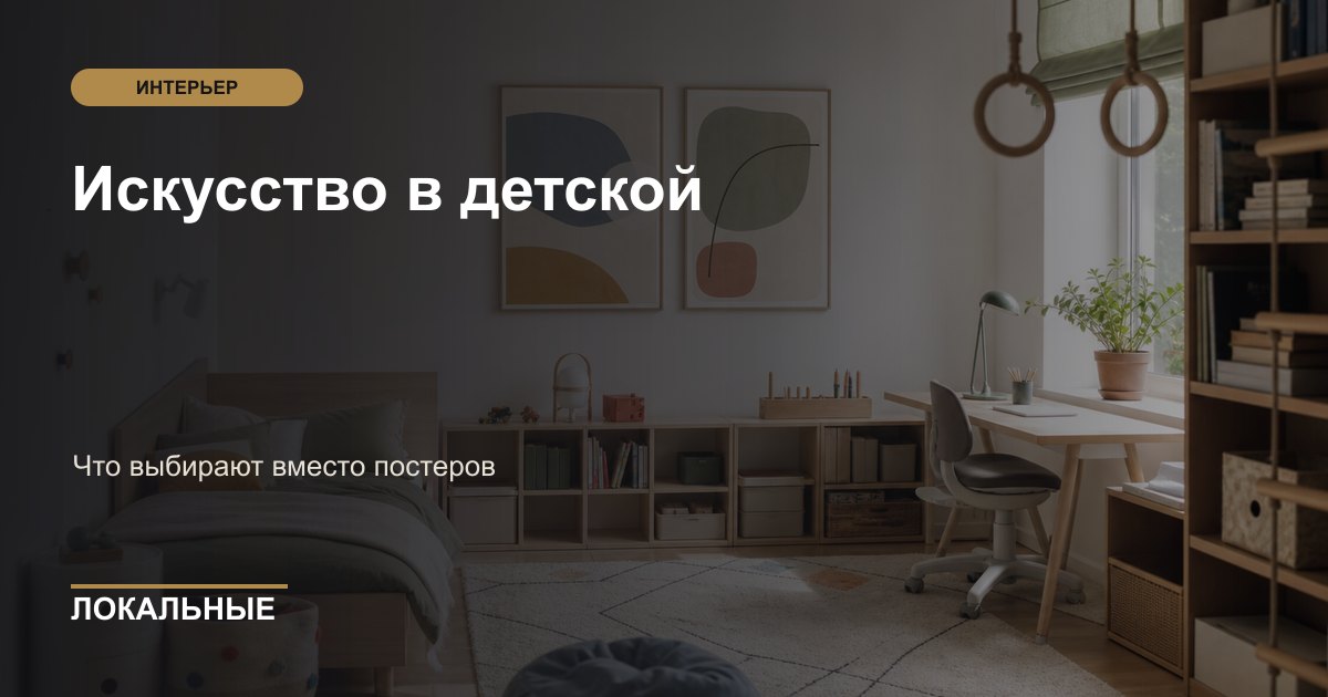 Искусство в детской: что выбирают вместо постеров