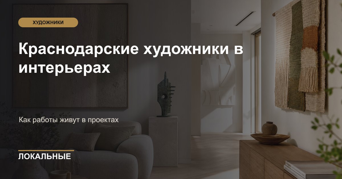 Краснодарские художники в интерьерах: примеры