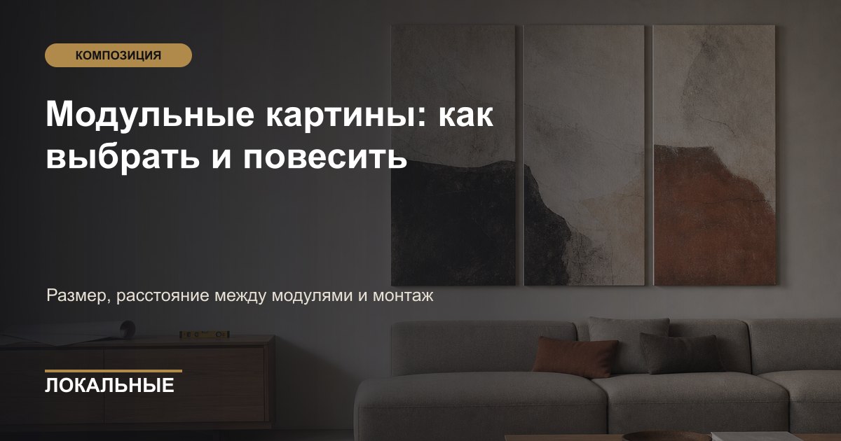 Модульные картины: как выбрать и повесить
