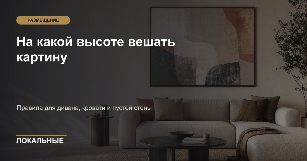 На какой высоте вешать картину