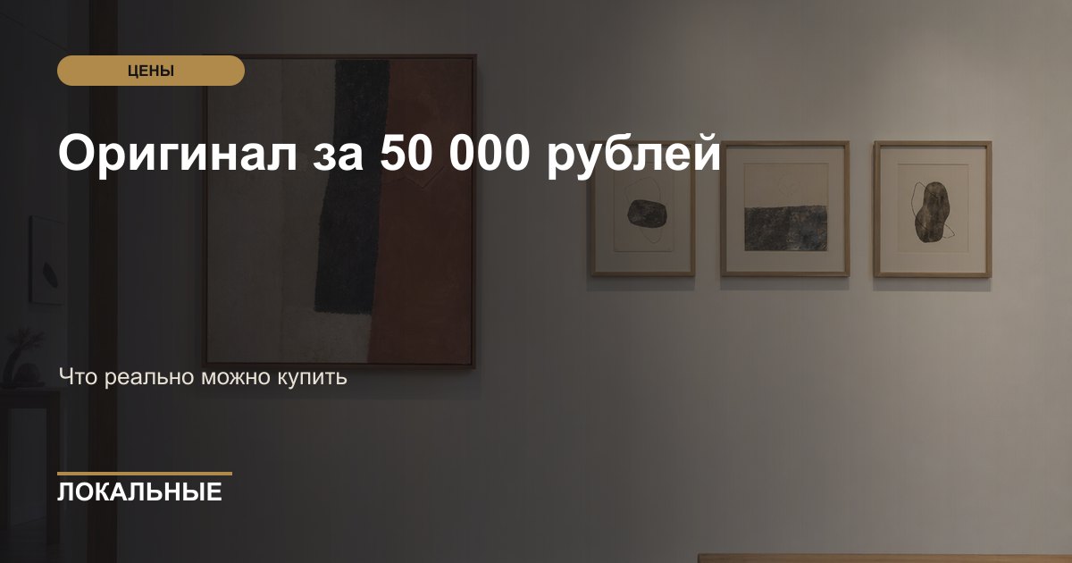 Оригинал за 50 000 рублей: что реально можно купить