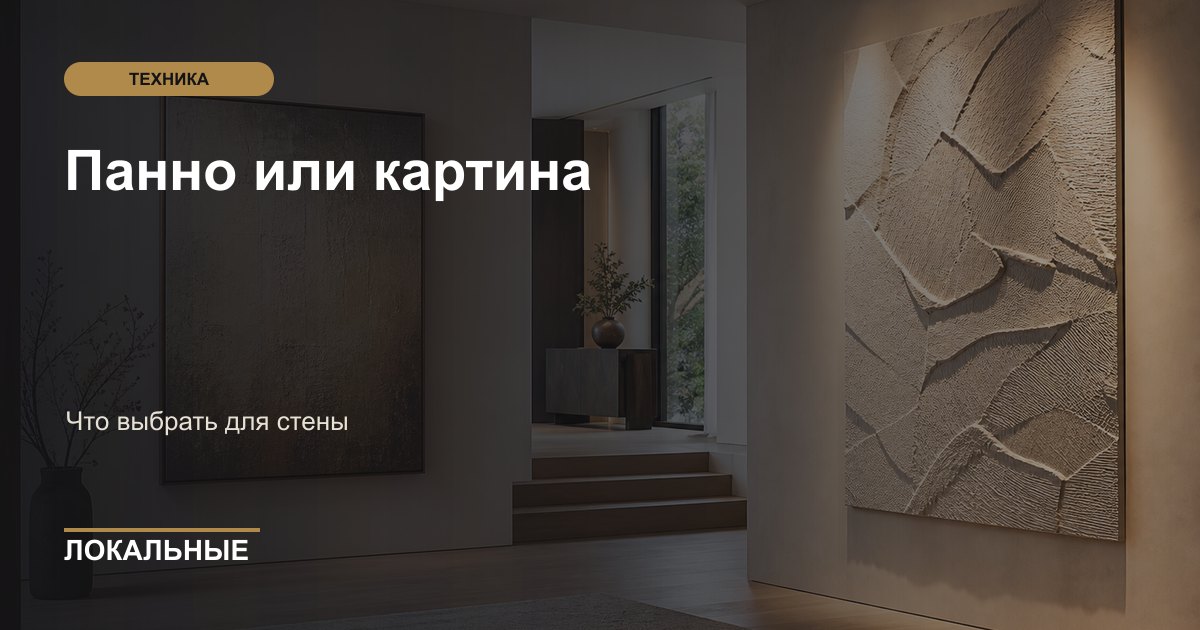 Панно или картина: что выбрать для стены
