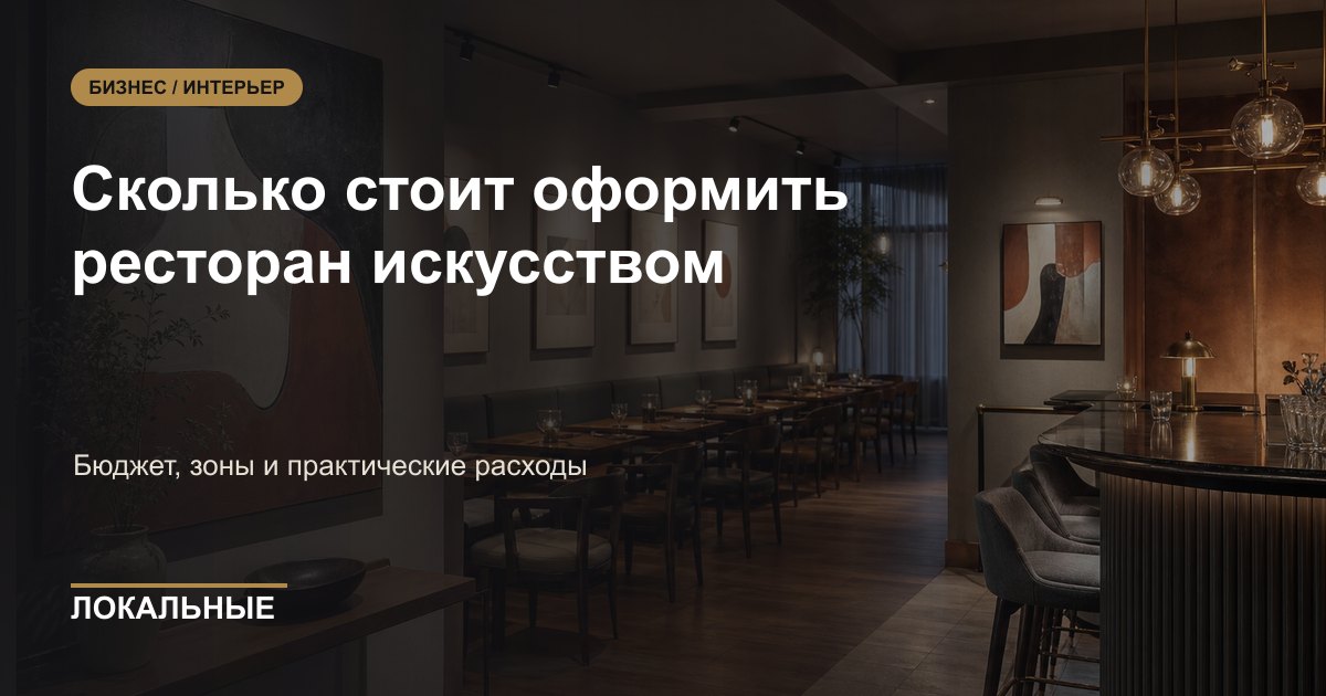 Сколько стоит оформить ресторан искусством