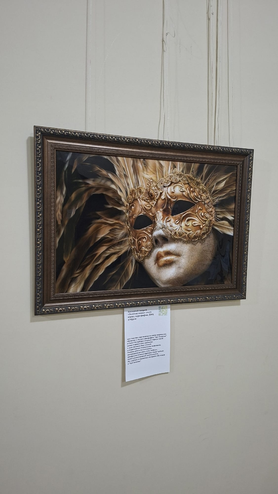 Золотая маска, Косицкий Андрей Андреевич, картина, аэрография, ПВХ